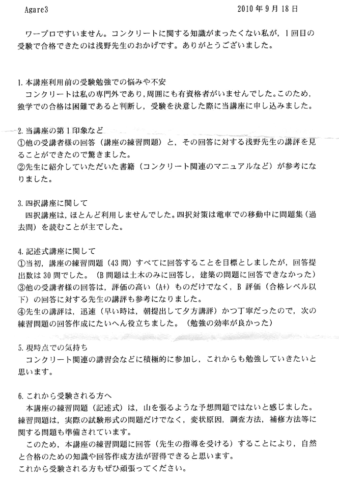 コンクリート診断士試験合格体験談 Agare3様