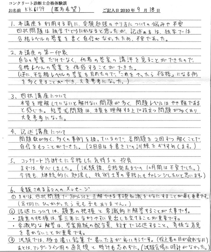 コンクリート診断士試験合格体験談 KK6179様