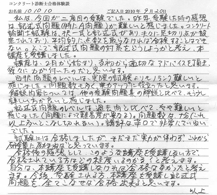 コンクリート診断士試験合格体験談 101010様