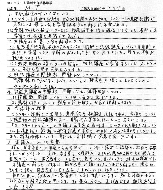 コンクリート診断士試験合格体験談 M.T様