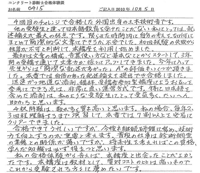 コンクリート診断士試験合格体験談 0415様