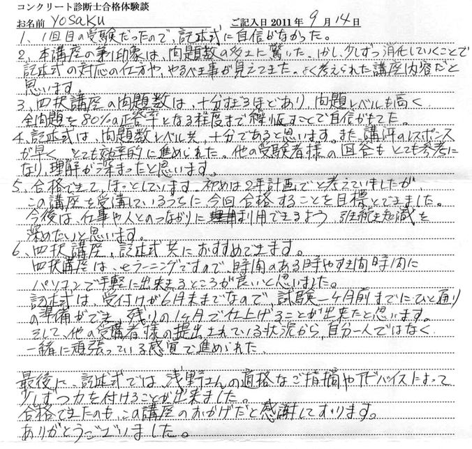 コンクリート診断士試験合格体験談 yosaku様