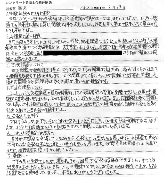 コンクリート診断士試験合格体験談 匿名様