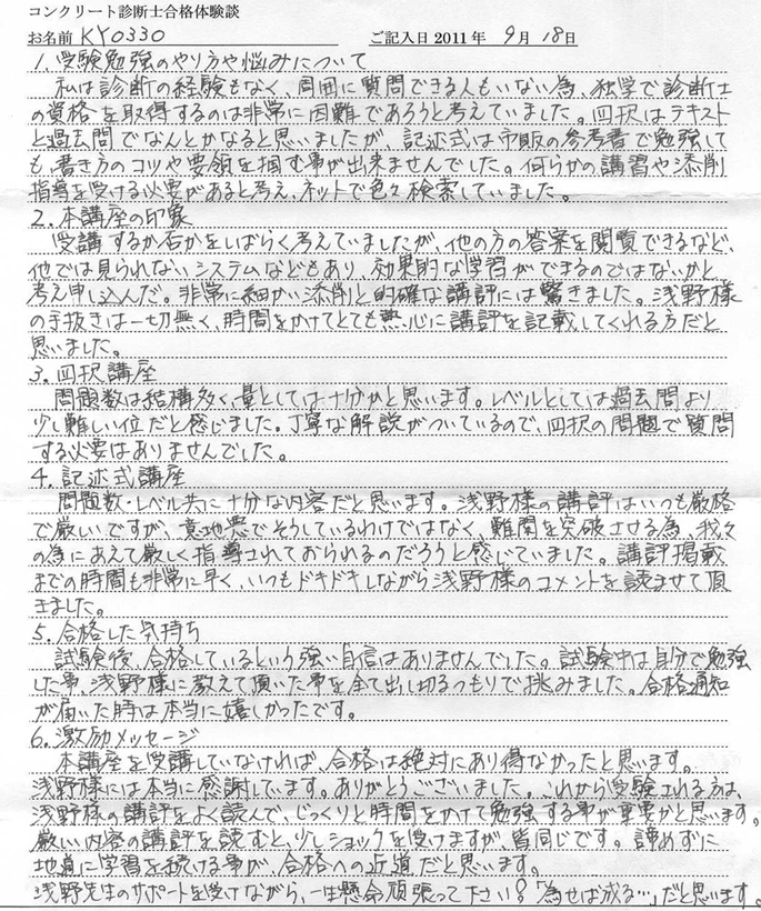 コンクリート診断士試験合格体験談 ky0330様