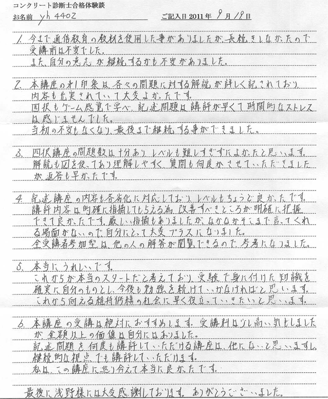 コンクリート診断士試験合格体験談 yh4402様