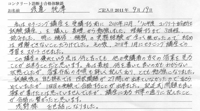 コンクリート診断士試験合格体験談 渡邊純章様