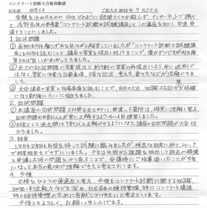 コンクリート診断士試験合格体験談 田舎64様