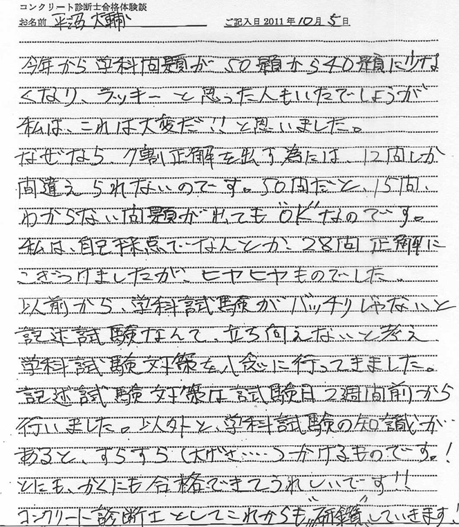 コンクリート診断士試験合格体験談 平沼大輔様