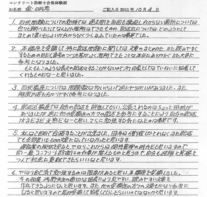 コンクリート診断士試験合格体験談 金明彦様