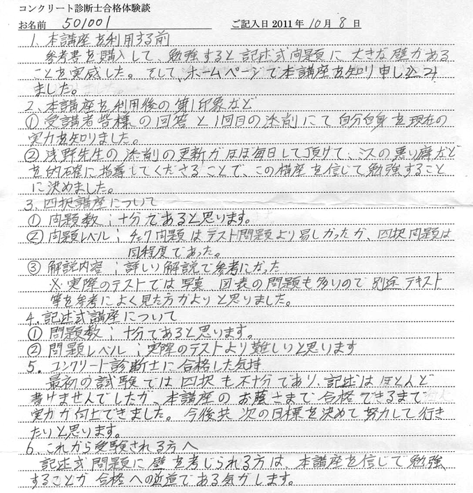 コンクリート診断士試験合格体験談 501001様