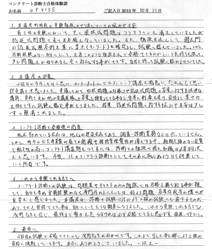 コンクリート診断士試験合格体験談 af4155様