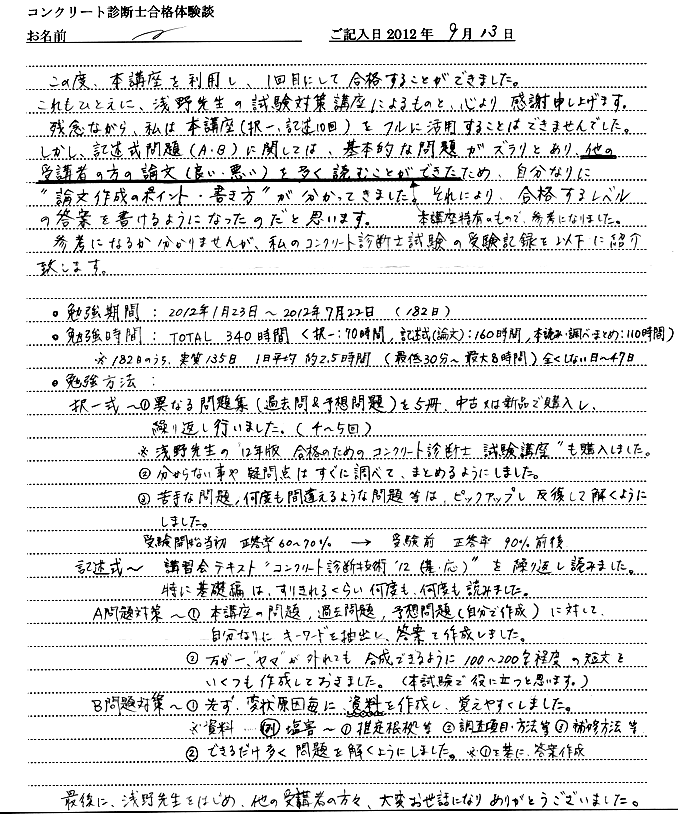 コンクリート診断士試験合格体験談 匿名様