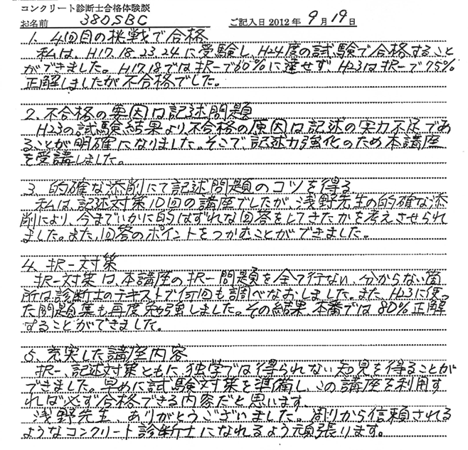 コンクリート診断士試験合格体験談 380SBC様