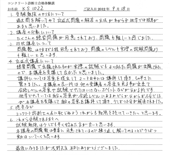 コンクリート診断士試験合格体験談 KS1022様