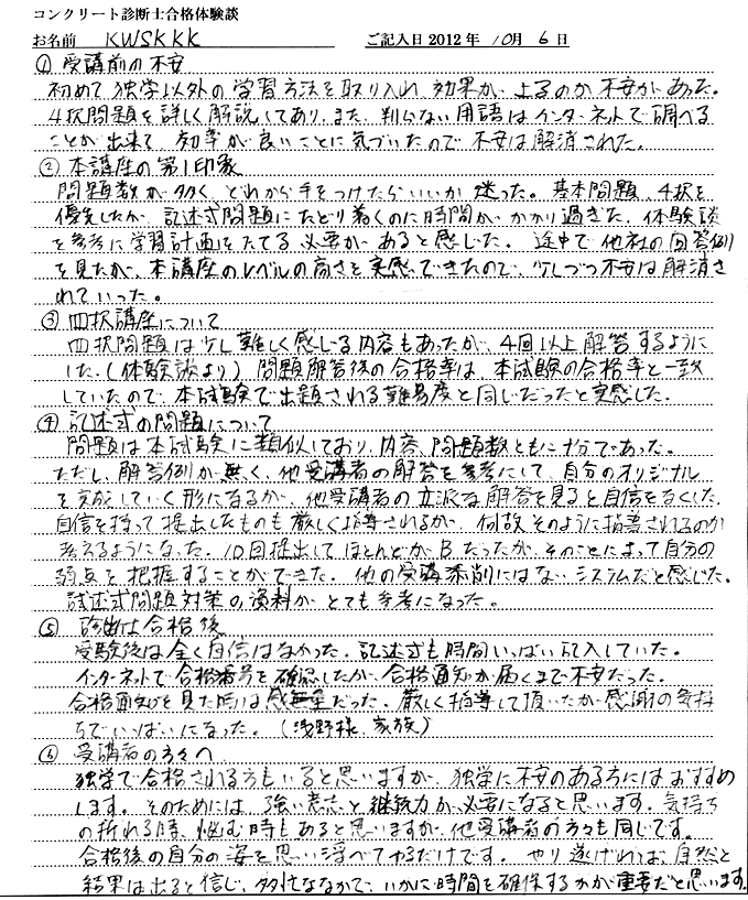 コンクリート診断士試験合格体験談 kwskkk様