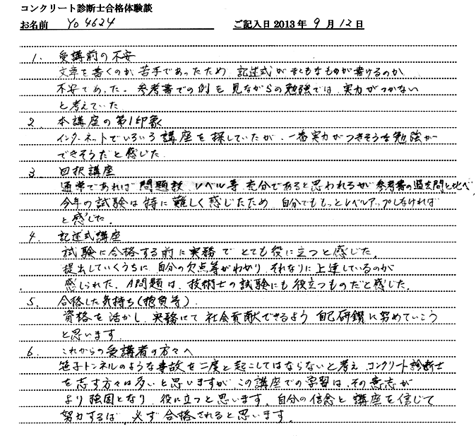 コンクリート診断士試験合格体験談 Yo4624様