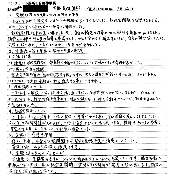 コンクリート診断士試験合格体験談 内藤民治（匿名）様