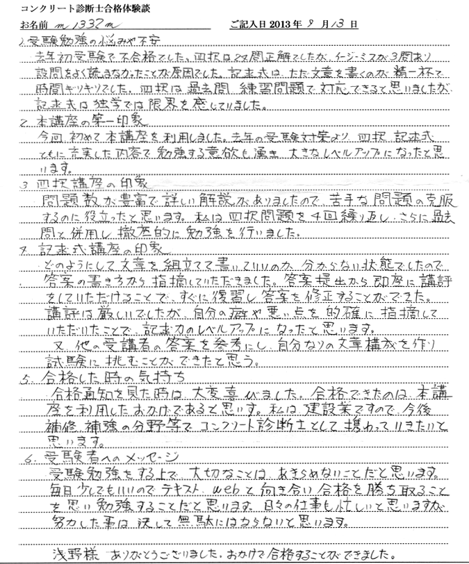 コンクリート診断士試験合格体験談 m1332m様