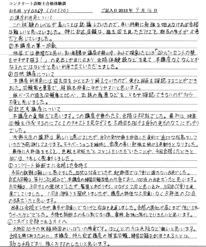 コンクリート診断士試験合格体験談 yy0369様