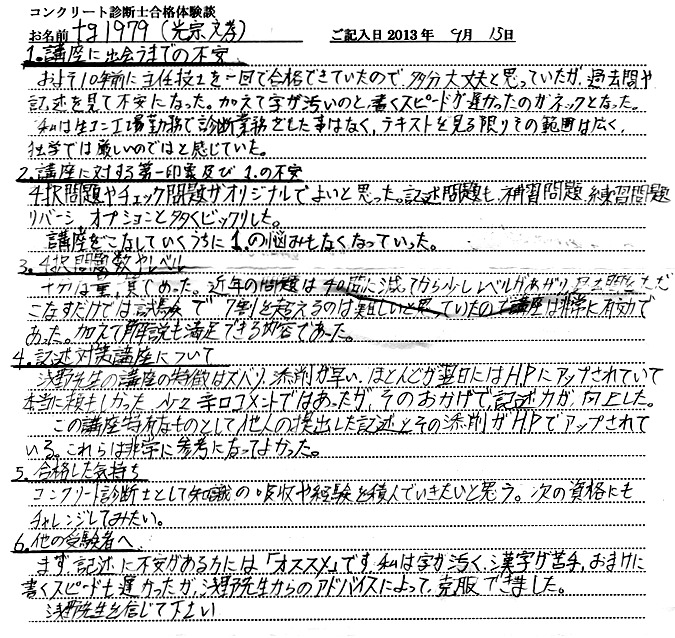 コンクリート診断士試験合格体験談 tg1979（光宗文孝）様