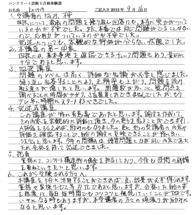 コンクリート診断士試験合格体験談 kt1919様