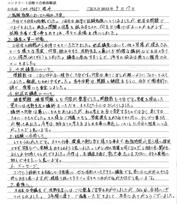 コンクリート診断士試験合格体験談 ok1965 酒井様