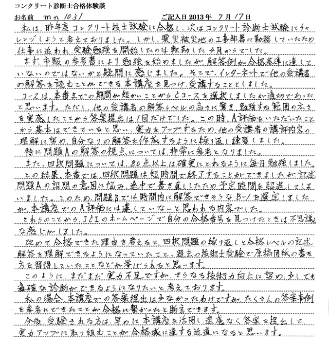 コンクリート診断士試験合格体験談 mn1031様