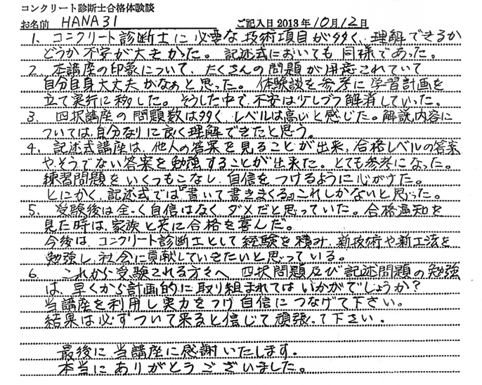 コンクリート診断士試験合格体験談 HANA31様