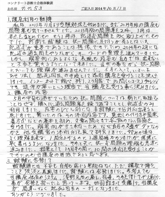 コンクリート診断士試験合格体験談 nn53様1