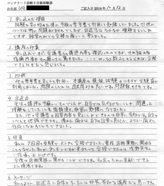 コンクリート診断士試験合格体験談 ue様