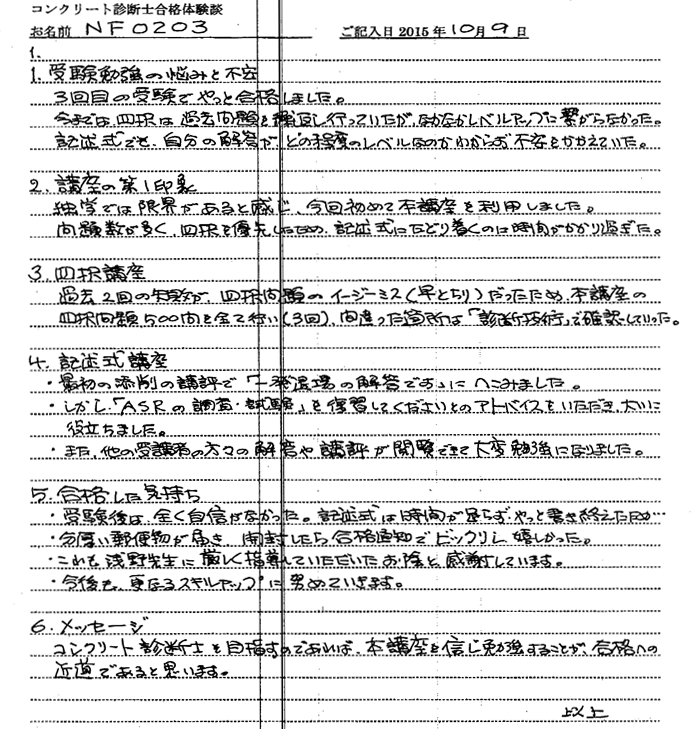 コンクリート診断士試験合格体験談 NF0203様