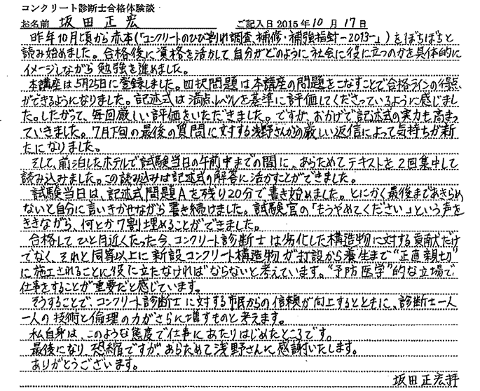 コンクリート診断士試験合格体験談 坂田正宏様