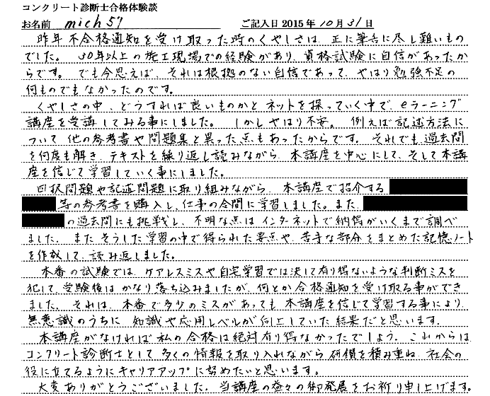 コンクリート診断士試験合格体験談 mich57様