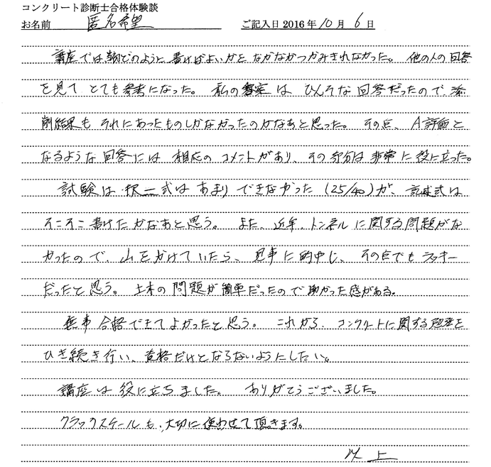 コンクリート診断士試験合格体験談 匿名希望様