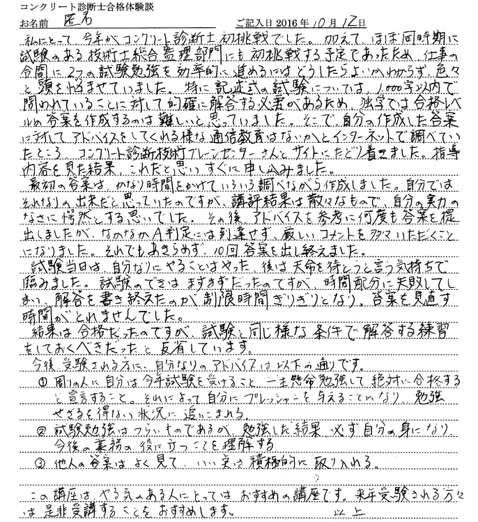 コンクリート診断士試験合格体験談 匿名様