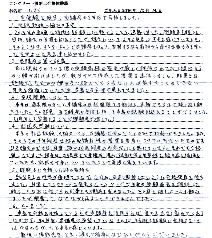 コンクリート診断士試験合格体験談 1125様