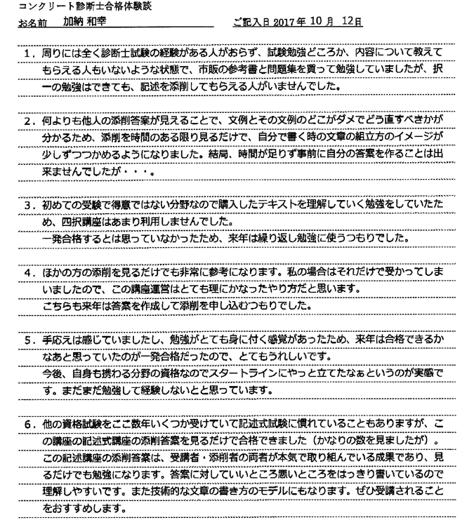 コンクリート診断士試験合格体験談 加納和幸様