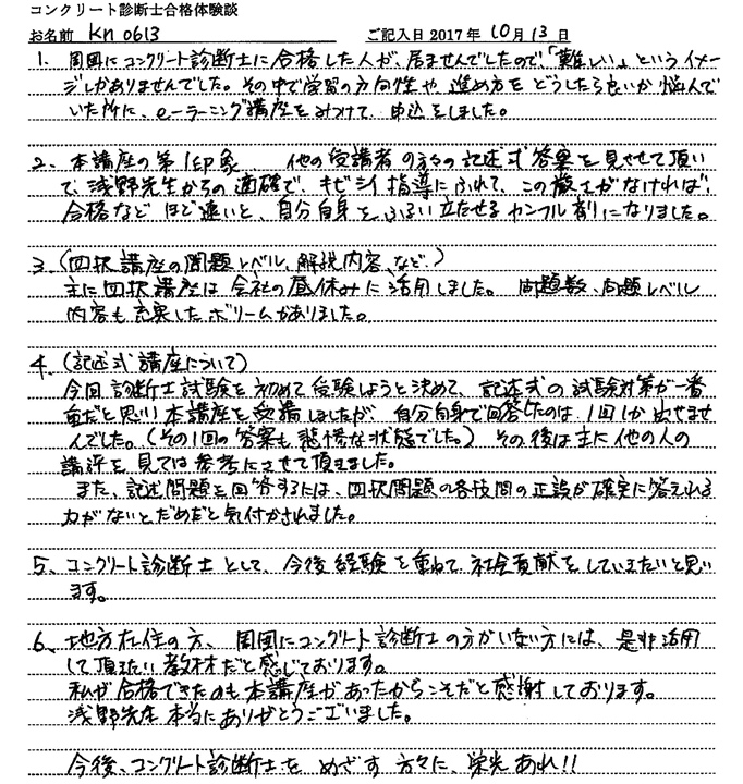 コンクリート診断士試験合格体験談 kn0613様