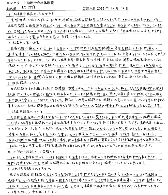 コンクリート診断士試験合格体験談 tt1979様