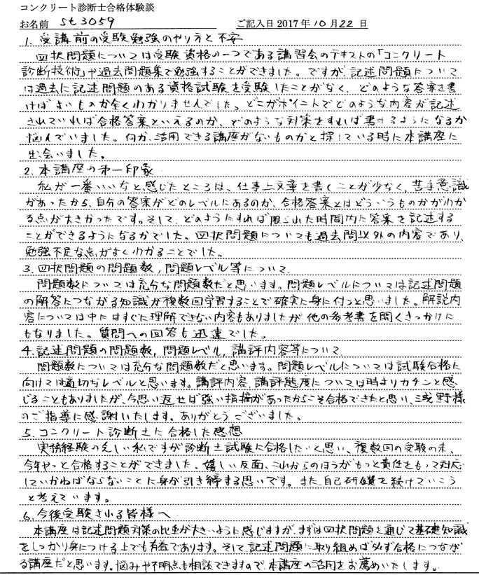 コンクリート診断士試験合格体験談 st3059様