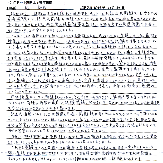 コンクリート診断士試験合格体験談 堀和也様