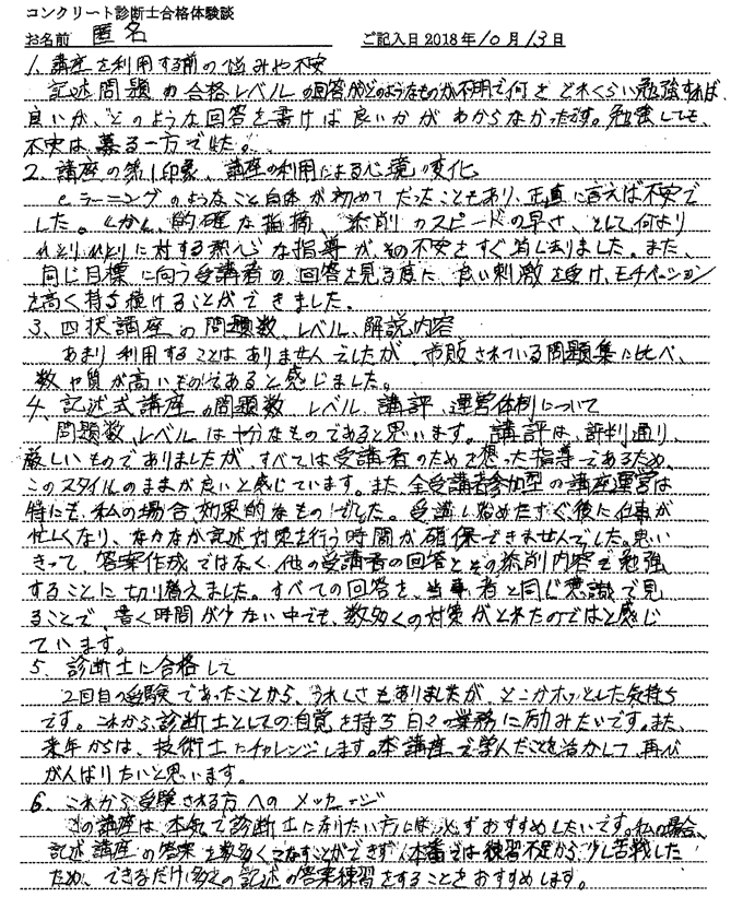 コンクリート診断士試験合格体験談 匿名様