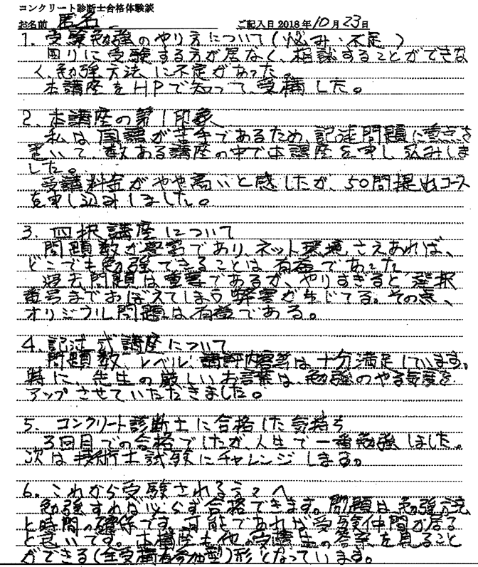 コンクリート診断士試験合格体験談 匿名様