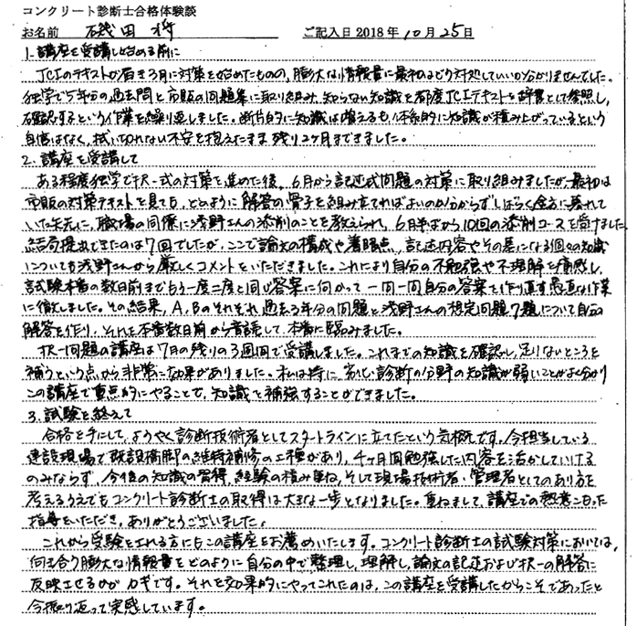 コンクリート診断士試験合格体験談 磯田将様