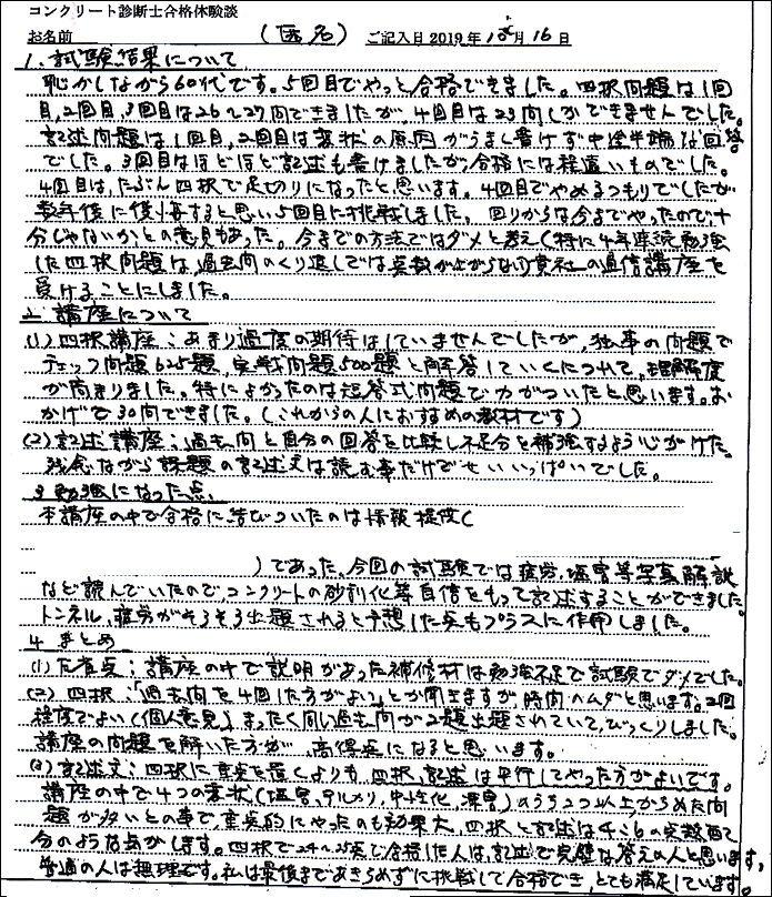 コンクリート診断士試験合格体験談 匿名様