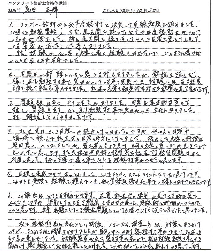 コンクリート診断士試験合格体験談 島田正輝様