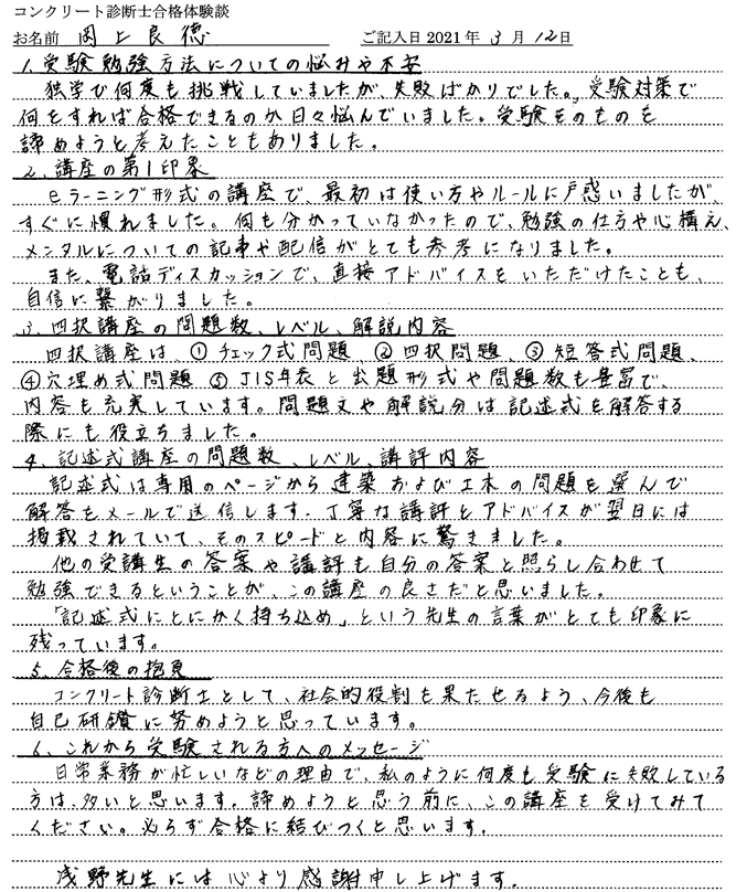 コンクリート診断士試験合格体験談 岡上良徳様