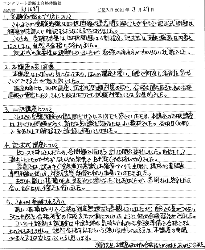 コンクリート診断士試験合格体験談 hi1687様