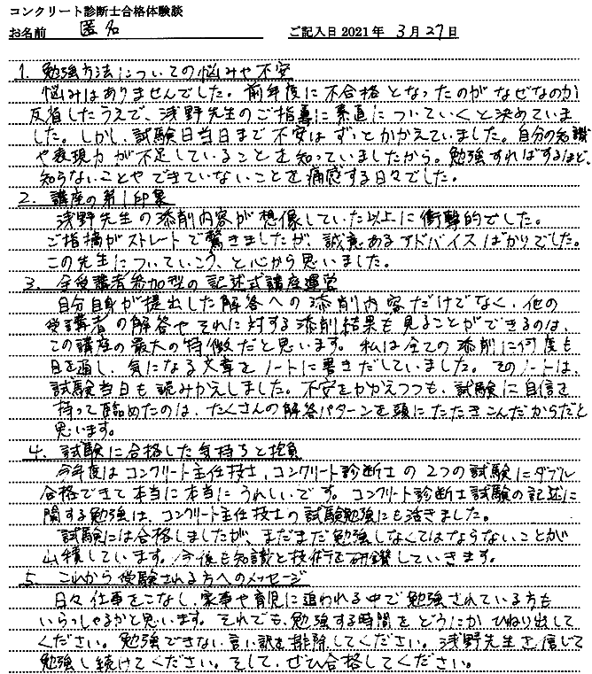 コンクリート診断士試験合格体験談 匿名様