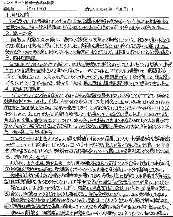 コンクリート診断士試験合格体験談 iso150様